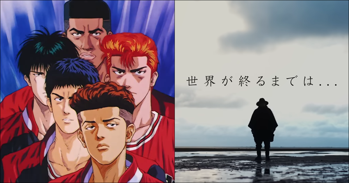 《灌籃高手》經典歌曲〈直到世界的盡頭⋯〉確認推出新編版　上架數位平台重溫當年青春
