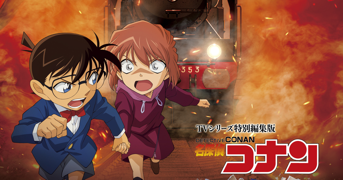 《名偵探柯南》TV特別編集版《灰原哀物語～黑鐵的神祕列車～》1月開播　連結電影《黑鐵的魚影》