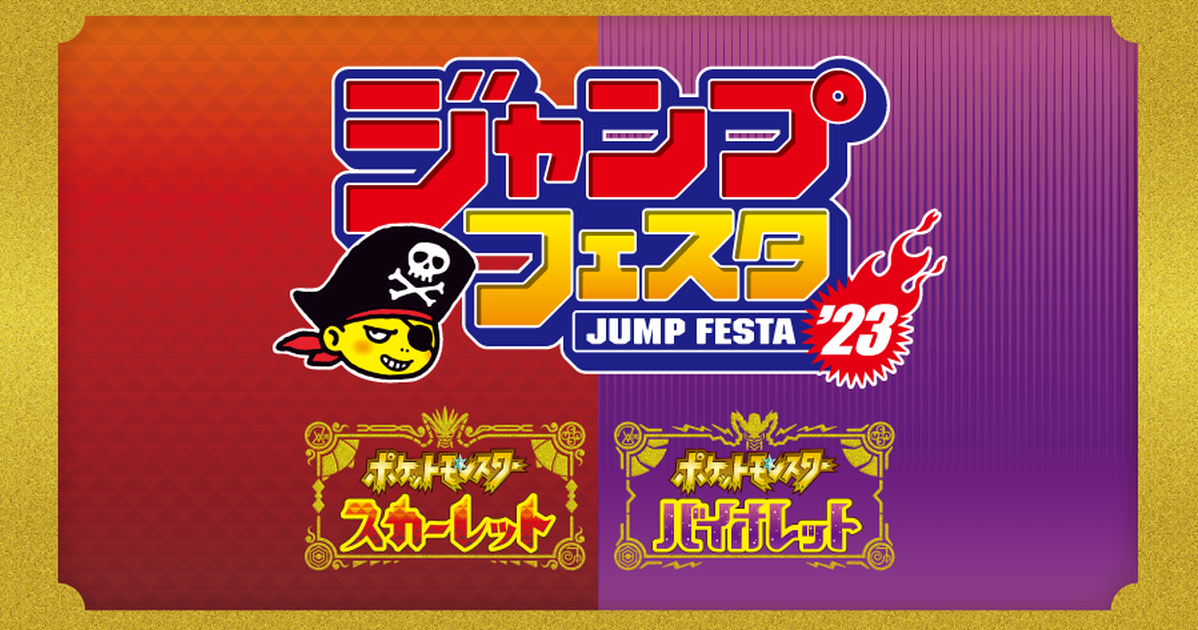 《寶可夢 朱／紫》意外宣布參與「Jump Festa 2023」活動　岡本信彥、鬼頭明里…等聲優紛紛到場