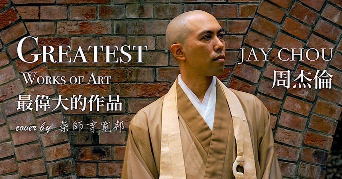 僧侶系音樂人「藥師寺寬邦」演唱周杰倫「最偉大的作品」 唱出獨特韻味讓人驚豔