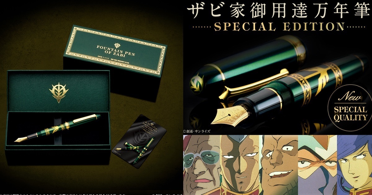 吉翁價值儲好儲滿！萬代《機動戰士鋼彈》薩比家御用萬年筆Special.Ver