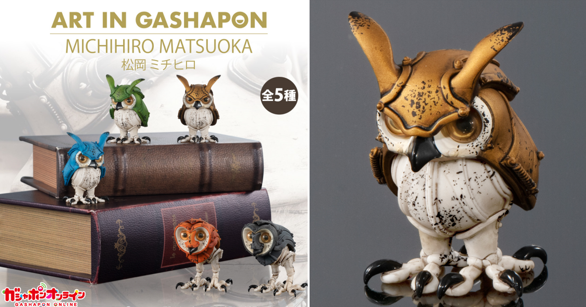 萬代「Art in Gashapon 松岡ミチヒロ」轉蛋 機械+銹蝕風格的貓頭鷹藝術作品轉蛋化！