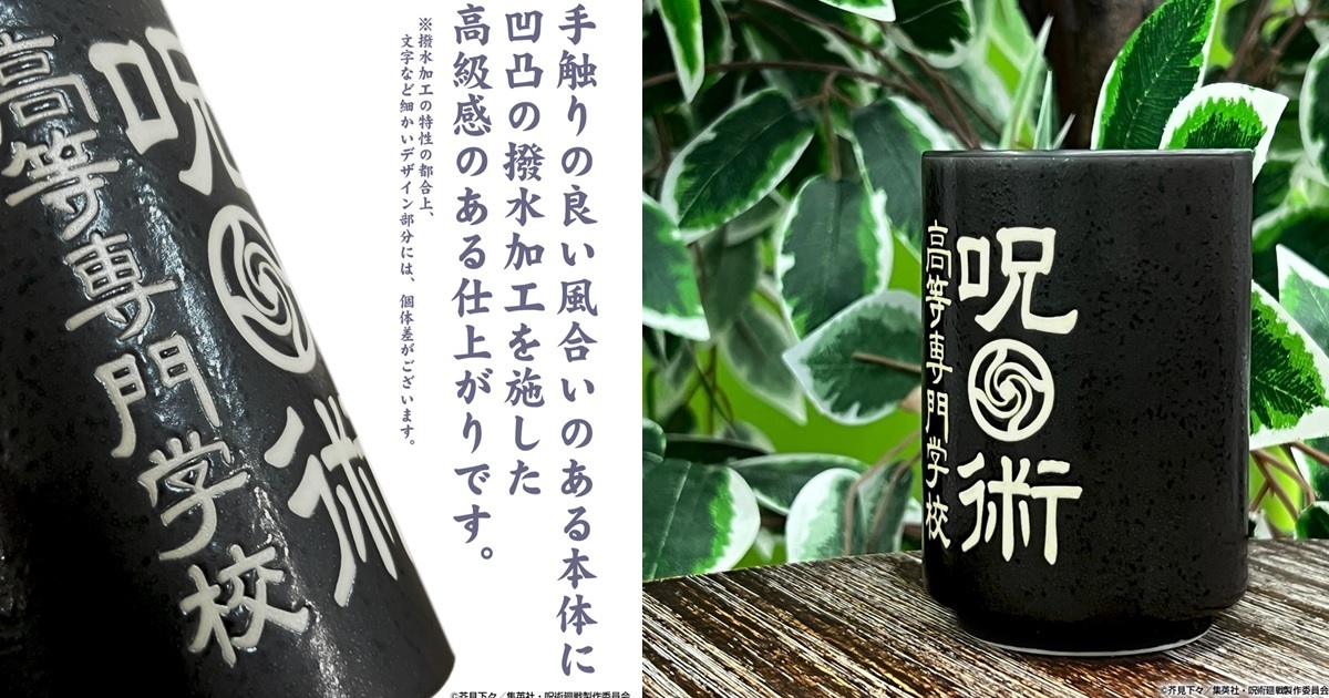 沒讀這間也要有！COSPA推出《咒術迴戰》咒術高專美濃燒陶瓷茶杯