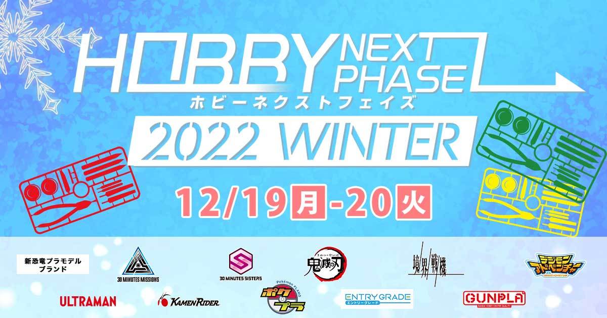 萬代組裝模型新作展示會『HOBBY NEXT PHASE 2022 WINTER』即將於 12 月 19～20 日登場 帶來鋼普拉、鬼滅之刃、數碼寶貝...等最新情報！