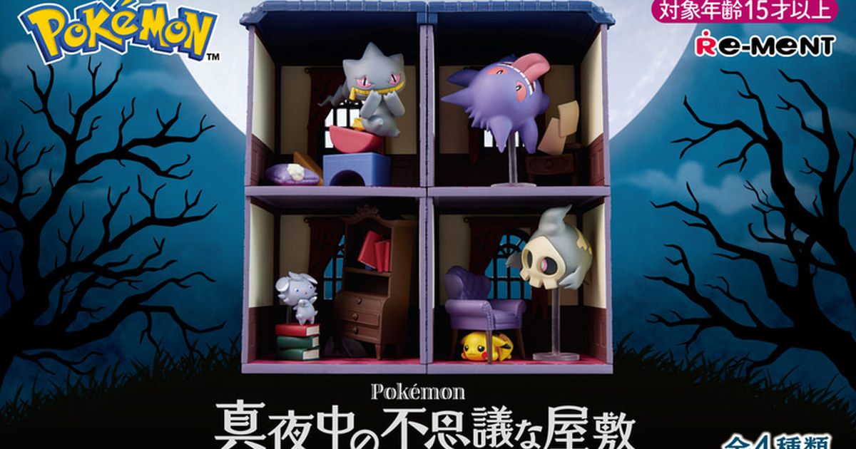 連皮卡丘都嚇到躲起來的恐怖鬼屋～RE-MENT盒玩新品『寶可夢 午夜的不可思議宅邸』預計 12 月 23 日發售！