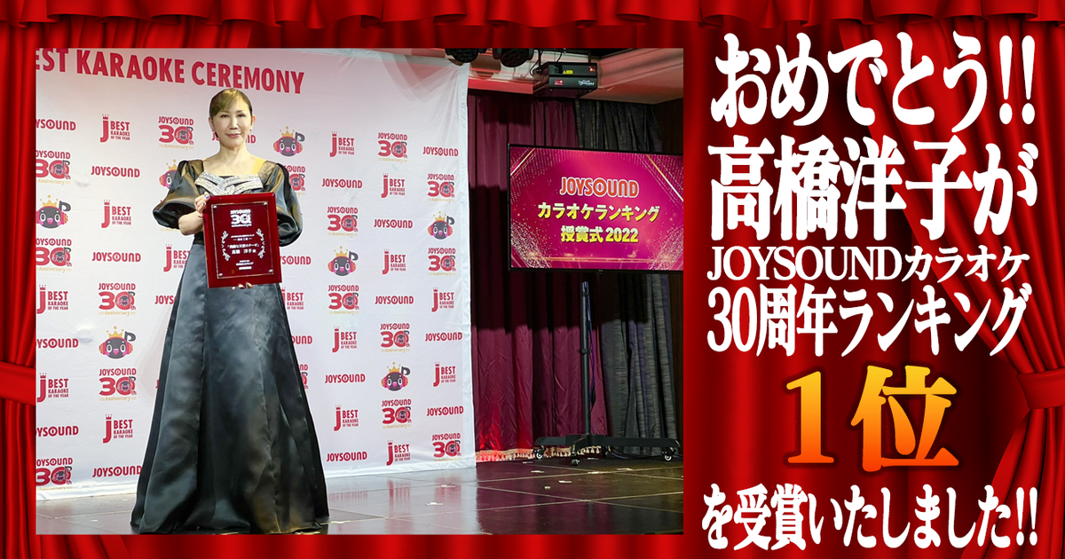 神曲認證再+1！高橋洋子「殘酷天使的行動綱領」奪下卡拉OK品牌30周年樂曲排行冠軍