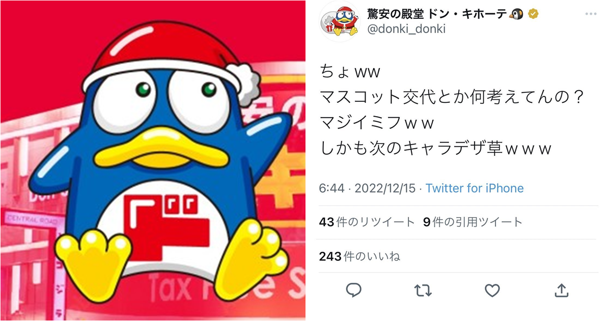 忘記切帳號？日本「唐吉訶德」小編開嗆「換掉企鵝到底是什麼操作」遭網友笑「小編要被換掉了...」 
