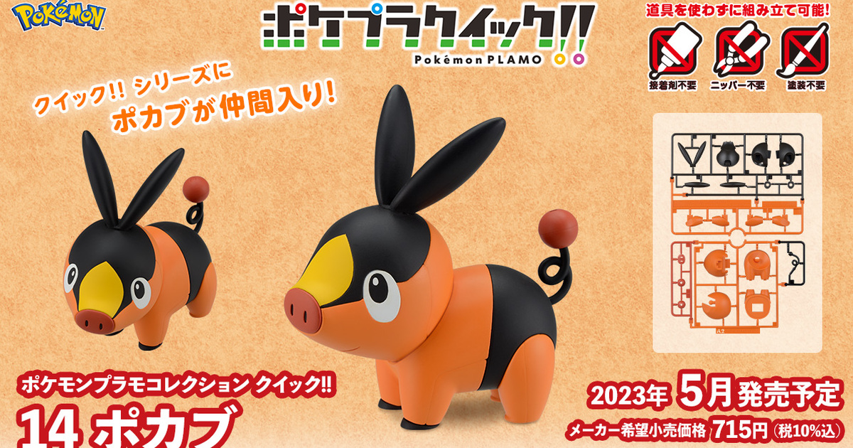 萬代「Pokémon PLAMO 收藏集 快組版!! 14 暖暖豬 」組裝模型 2023年5月發售！