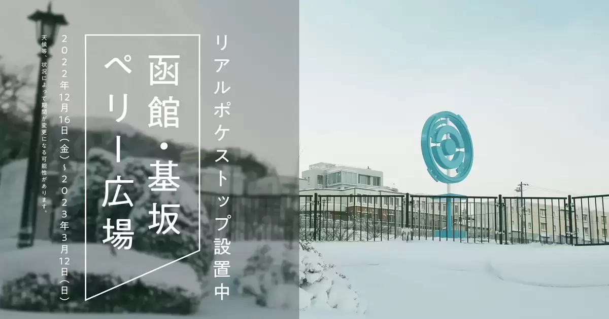《Pokémon GO》寶可補給站真實登場 北海道函館聳立期間限定補給站景觀