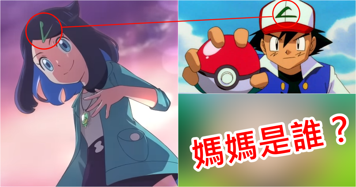 《寶可夢》新動畫女主角是小智的女兒？網友大膽分析揣測引焦點　所以那個媽媽是誰...？ 