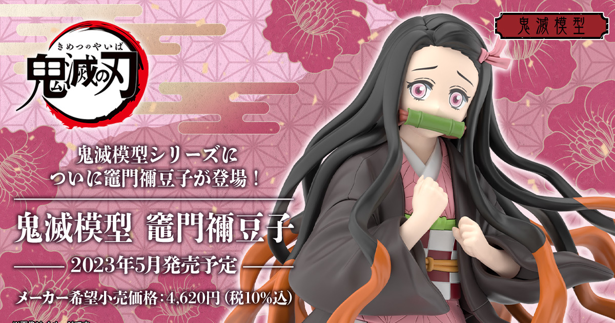 無需上色就能組出可愛的禰豆子！萬代組裝模型新作『鬼滅模型 竈門禰豆子』預計 2023 年 05 月發售