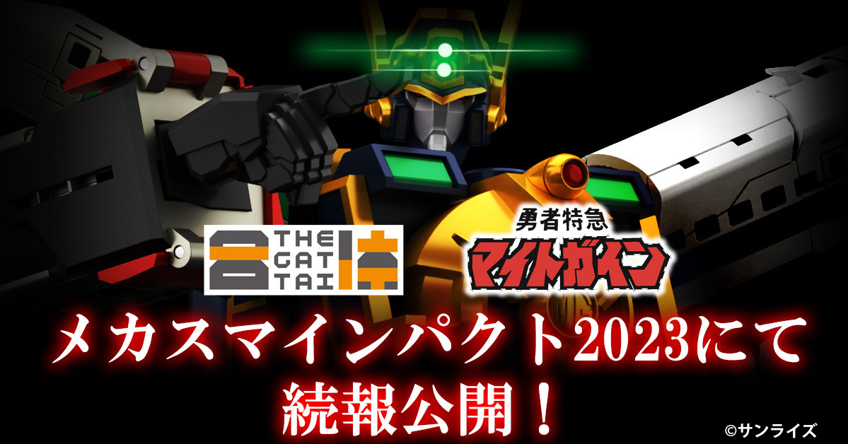 THE合體《勇者特急隊》特急勇者...等新商品最新情報將於『微笑衝擊2023』公開！