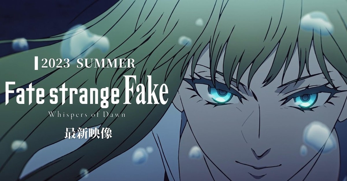 《Fate系列》外傳《Fate/strange Fake》動畫TV特別版確認延期2023年放送　最新6分鐘影像公開