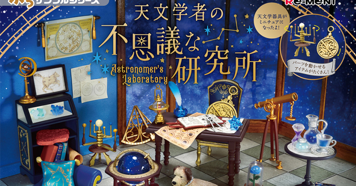 來探究浩瀚又神祕的宇宙吧！RE-MENT『袖珍樣品系列 天文學家的不可思議研究所』將於 01 月 23 日發售