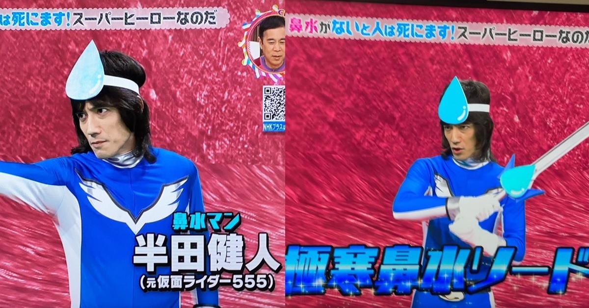 《假面騎士555》半田健人演NHK劇中劇「鼻水人」久違爆笑登場 網友 : Faiz怎變成這樣？