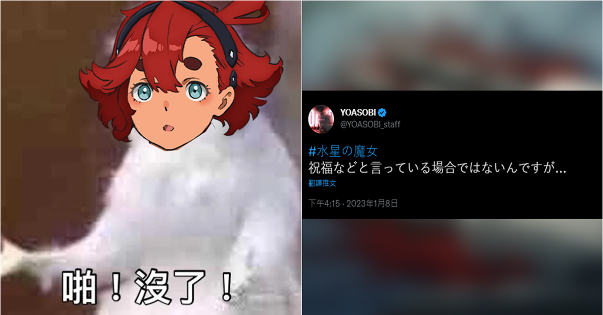 《水星的魔女》第12話引粉絲震驚掀網路熱潮！YOASOBI嚇傻發推「現在不是說祝福的時候...」