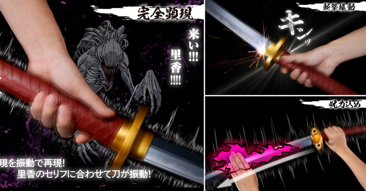 來吧里香！PROPLICA「乙骨的刀 -劇場版 咒術迴戰０-～里香顯現～」收錄三種震動效果