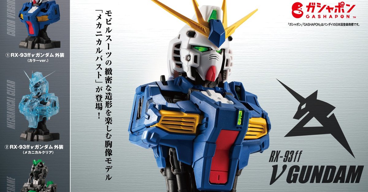 福岡限定立像版牛鋼『MS MECHANICAL BUST 機械胸像 RX‐93ff ν鋼彈』預計 01 月下旬發售！