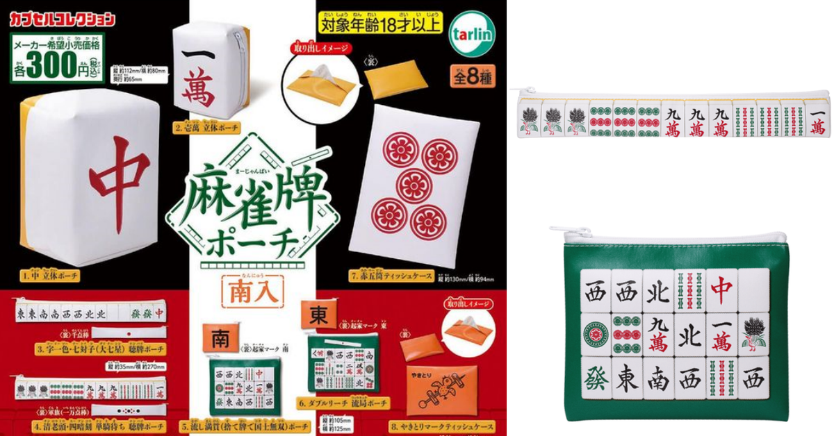 四暗刻、大七星～TARLIN「麻將牌小袋袋 南入」轉蛋 奇蹟的牌譜設計為造型小袋！