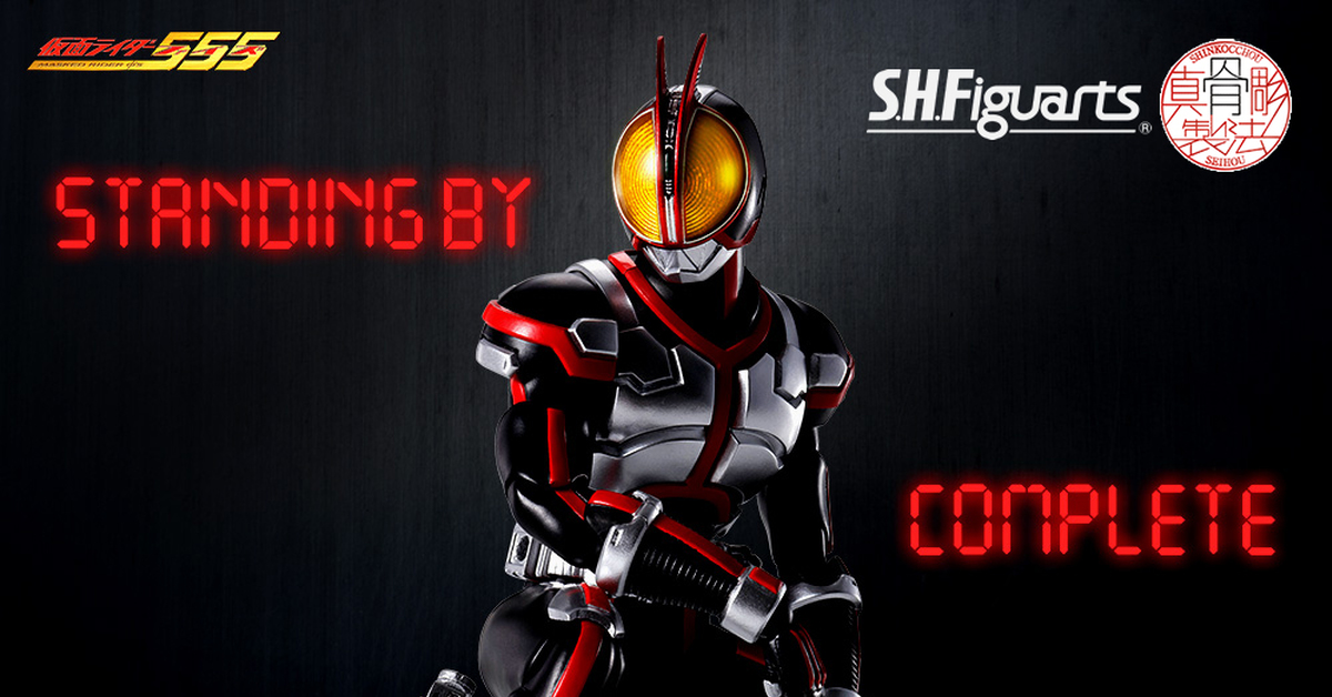 紀念《假面騎士555》播映 20 周年  萬代『S.H.Figuarts（真骨彫製法）假面騎士FAIZ』確定商品化！