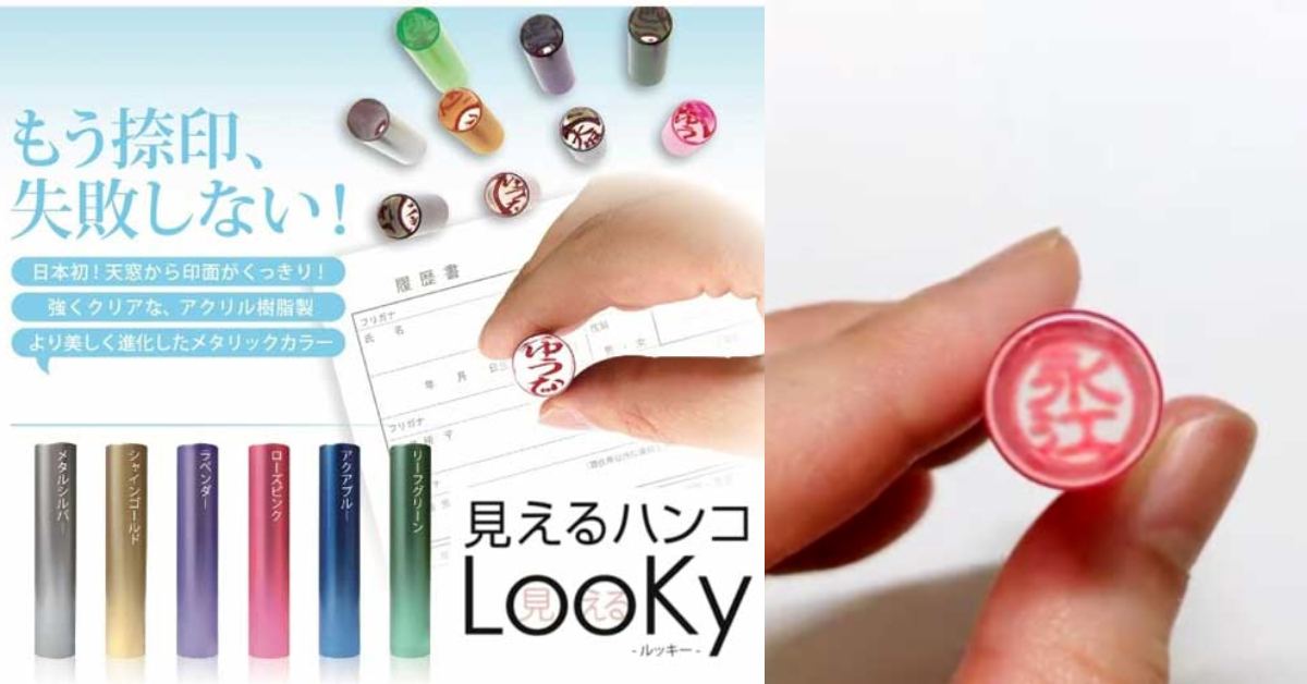 造福全人類的便利發明！日本印章專賣店「With us」推出「看得見的印章LooKy」蓋章再也不用找正反面了！