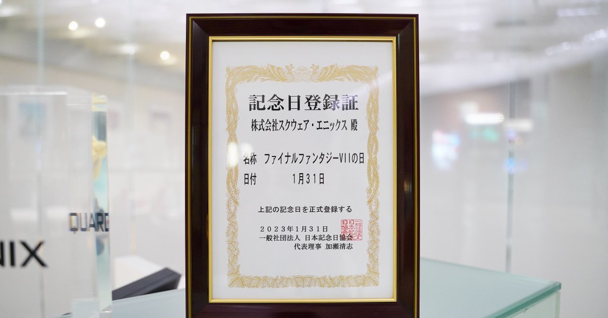 今天是「Final Fantasy VII 之日」！ SQUARE ENIX已向日本紀念日協會申請完畢