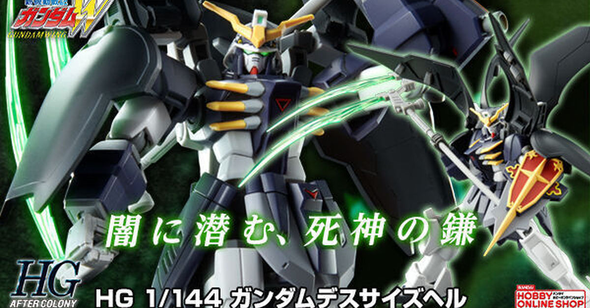 《鋼彈W》TV版登場的死神強化機『地獄死神鋼彈』在 HG 1/144  系列新規立體化！