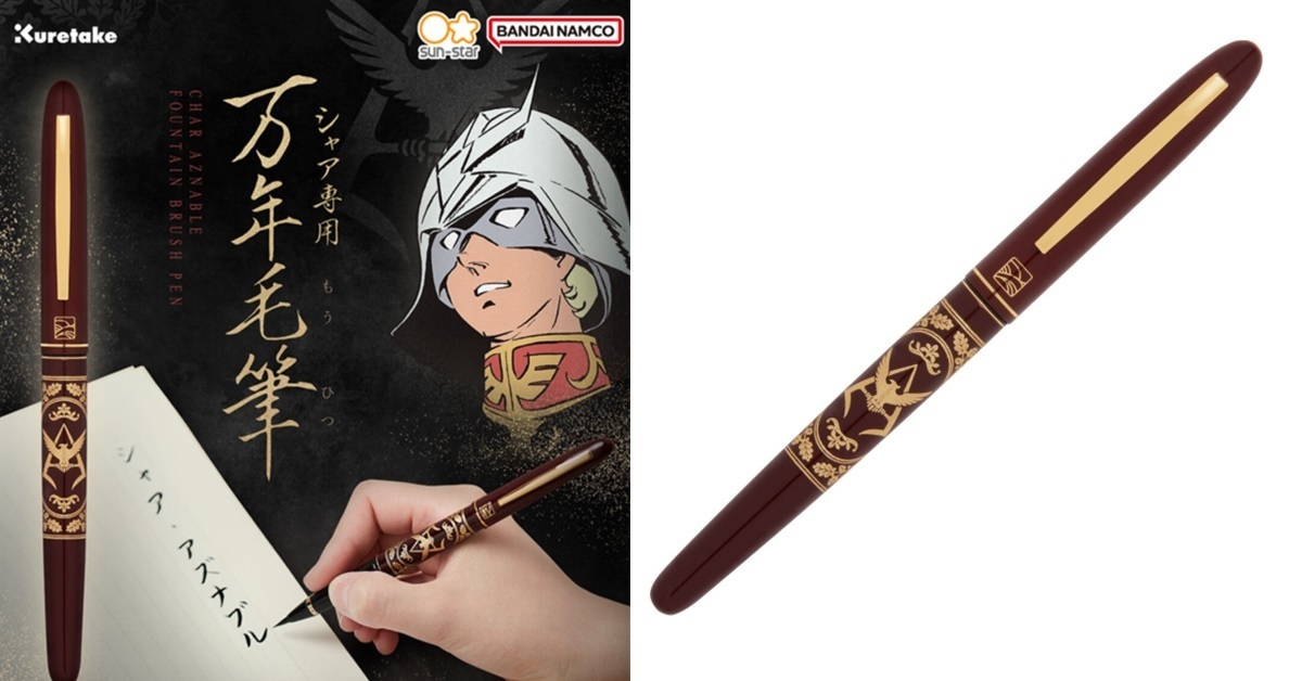 尊爵不凡是我紅色彗星！ 萬代《機動戰士鋼彈》夏亞專用萬年毛筆