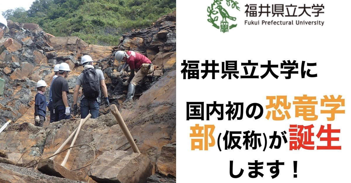 日本福井縣立大學將成立「恐龍學系」  欲培養人才探究專業知識