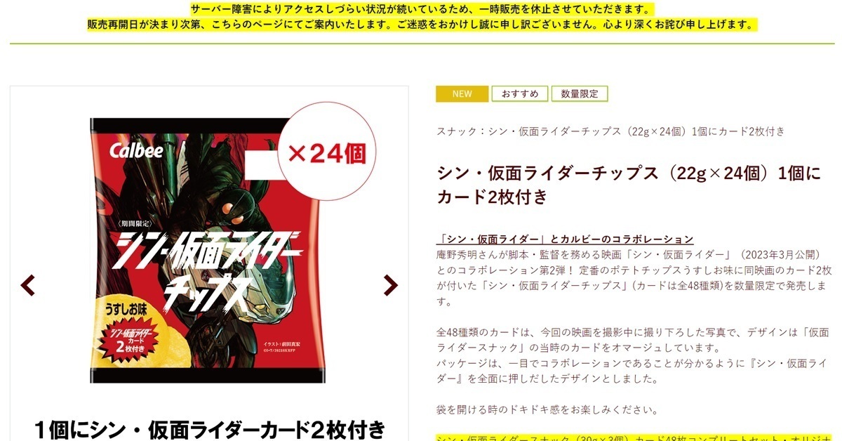 《新·假面騎士》&卡樂比聯名零食開賣一小時網站故障停售  網友 : 都是修卡搞的鬼！