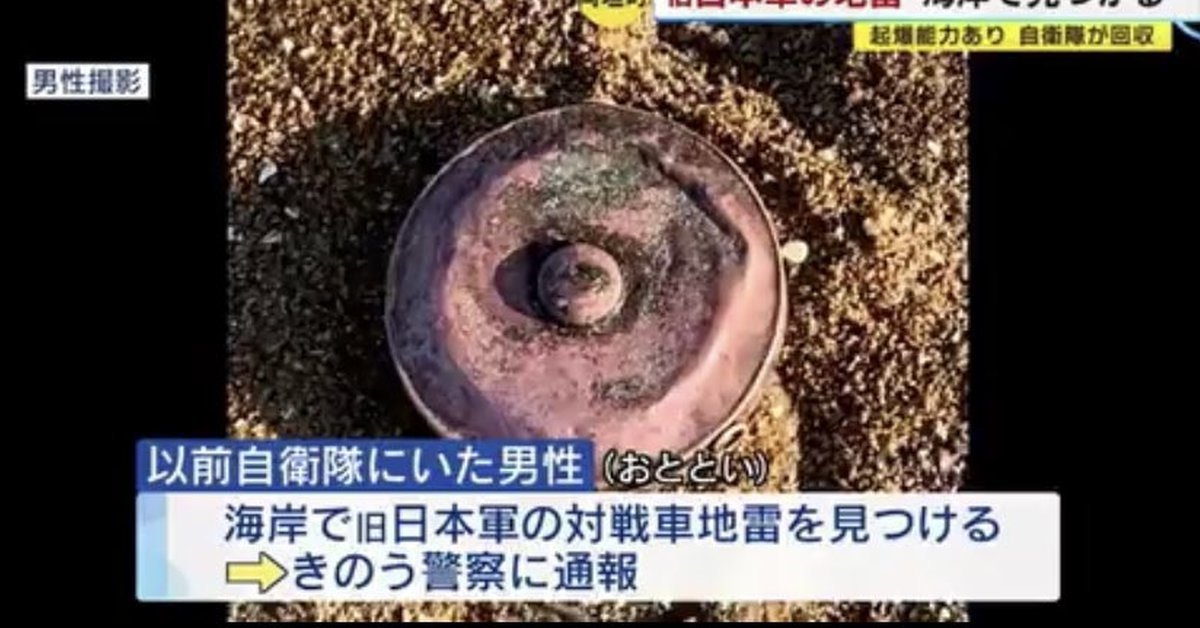 福岡前自衛隊居民海邊拍照發現「舊日本軍地雷」  網友開玩笑 : 猜這位應該是地雷系男子
