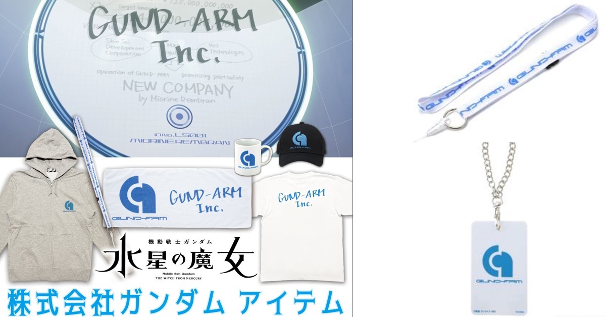 股東會紀念品準備來了！ 萬代推出《水星的魔女》GUND-ARM Inc.周邊商品