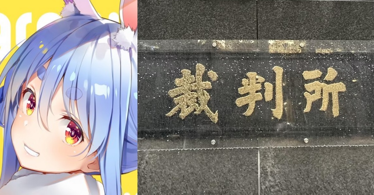  hololive「兔田佩克拉」遭惡意改圖法院判侵權  原告可匿名提民事訴訟保障「中之人」
