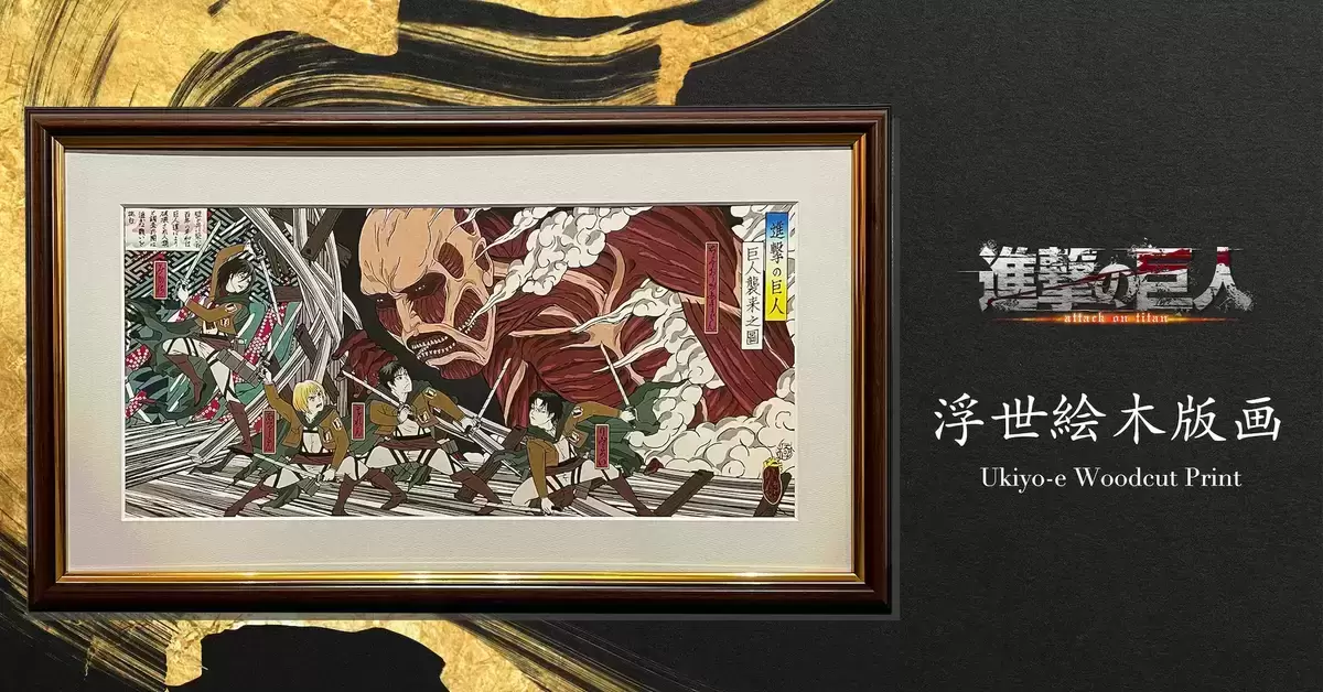 國寶藝術品收藏！《進擊的巨人》浮世繪木版畫『巨人襲來之圖』限量300幅