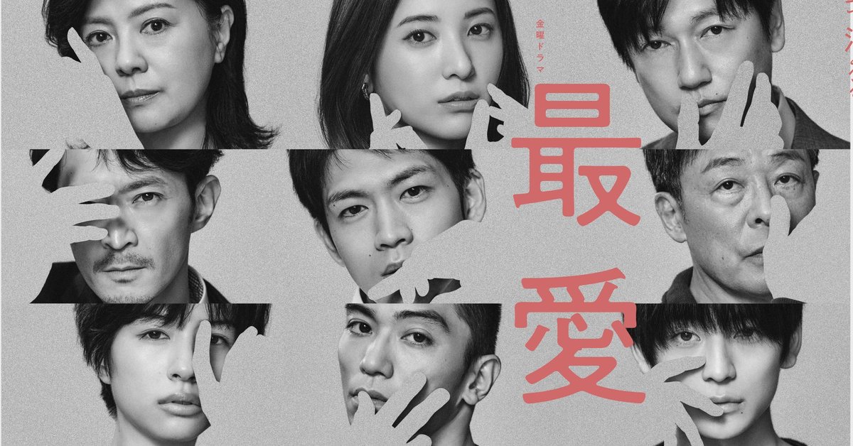 TBS熱門日劇《最愛》確認跨國合作翻拍韓劇版　卡司人選有待後續揭曉