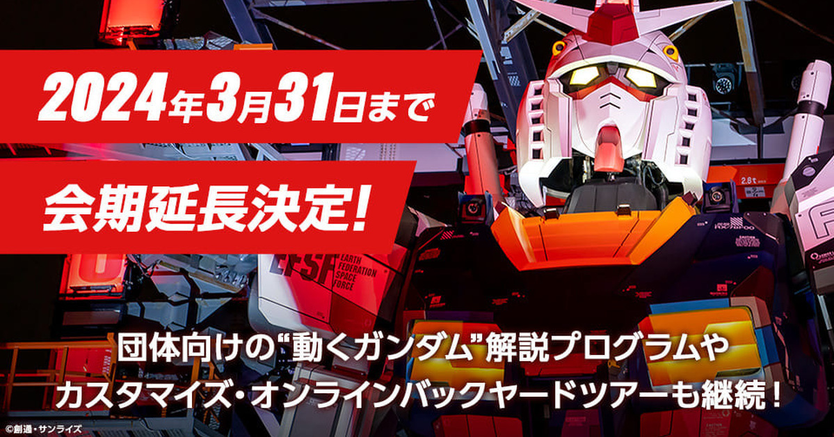 「GUNDAM FACTORY YOKOHAMA」實物大鋼彈原訂3月落幕  響應粉絲決定延長至2024年