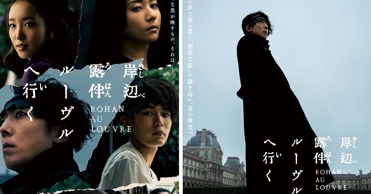 真人漫改電影《岸邊露伴在羅浮宮》將於5月底上映  釋出視覺圖&特報影片