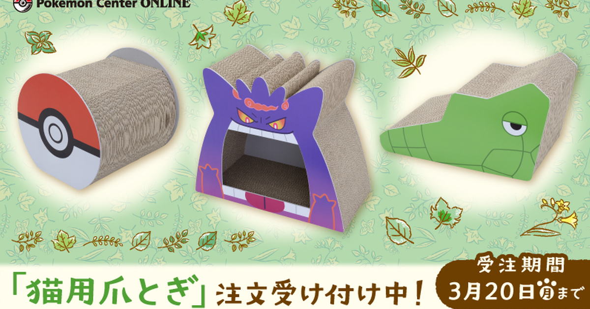 你各位貓奴注意！ 《寶可夢中心》推出寶可夢造型「貓抓板」讓貓皇開心遊玩