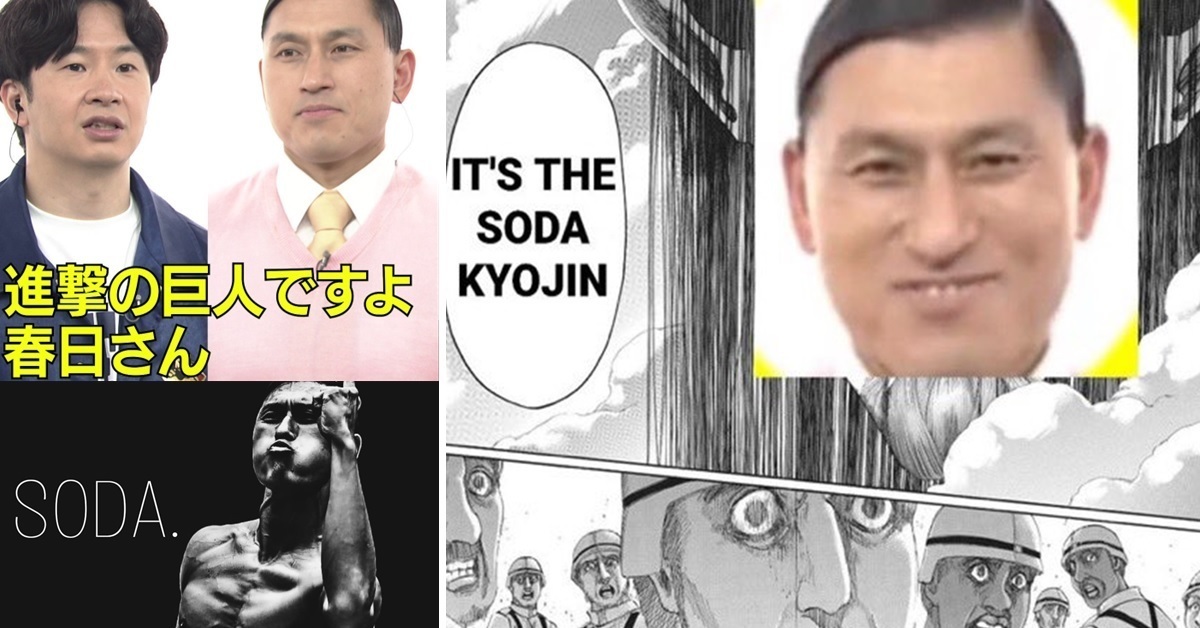 搞笑藝人春日俊彰拍攝《進擊的巨人》特別節目  卻意外成為海外網友迷因！