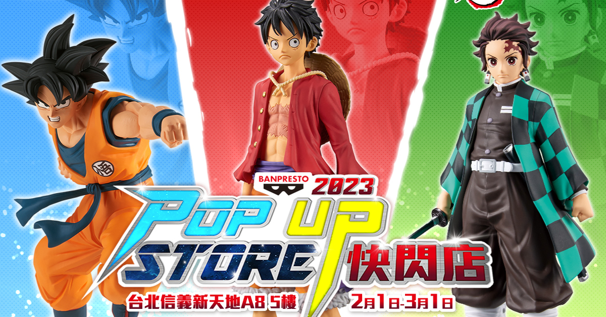 【BANPRESTO 2023 POP UP STORE 快閃店@台北新光三越A8】限定優惠、滿額好禮等你來掃貨！