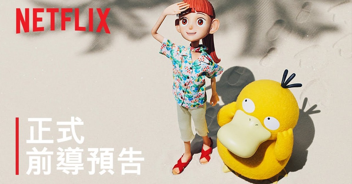 Netflix⨉《寶可夢》共同開發定格動畫《寶可夢 禮賓部》　以「寶可夢度假村」展開療癒的全新故事