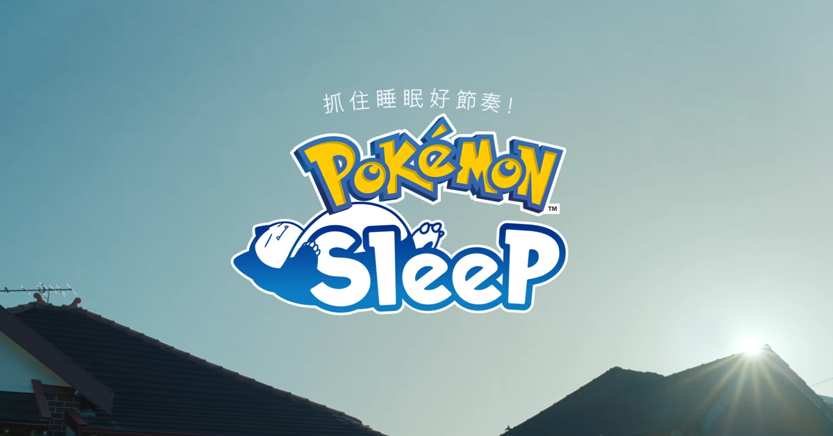 《寶可夢》睡眠遊戲《Pokémon Sleep》正式揭曉詳細玩法　今夏與寶可夢夥伴一起早睡早起