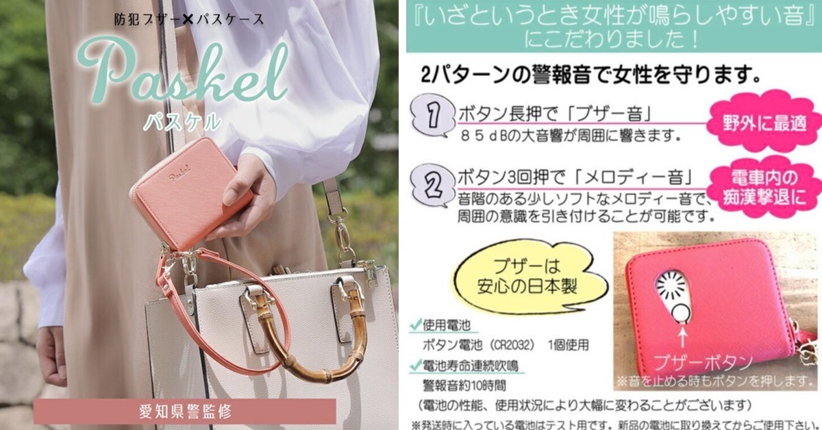 日本警方監修打造防犯罪利器！精美「蜂鳴器錢包」網友讚 : 漂亮又實用
