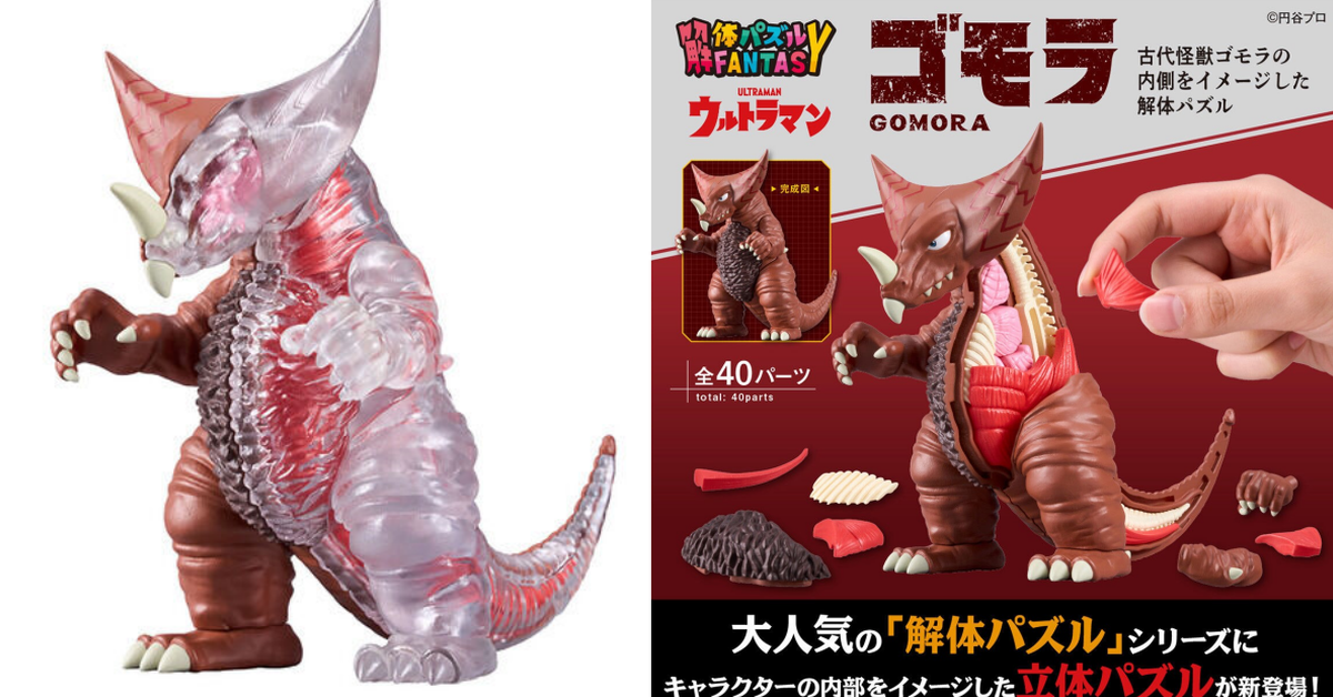 MEGAHOUSE 新系列「解體拼圖FANTASY 哥摩拉」超人力霸王人氣怪獸首彈拆解登場！