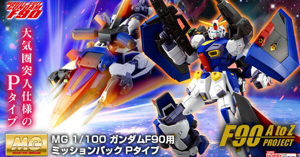 完全新規造型再現突入大氣層的 WR 形態『MG 1/100 鋼彈F90用 P 型任務背包』預計 06 月發售！
