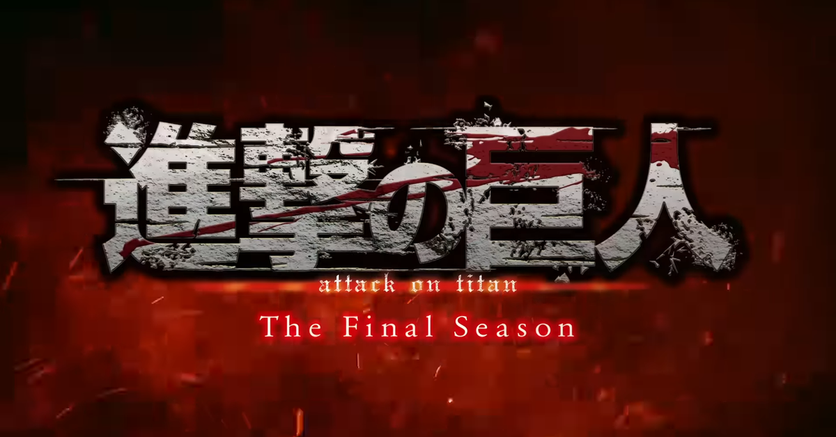 首播即公告！《進擊的巨人 The Final Season（後篇）》敲定放送時間！
