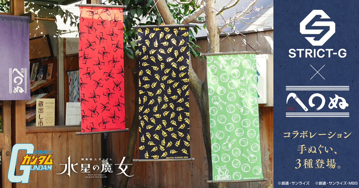 和風氣息點綴！STRICT-G與傳統品牌推出《機動戰士鋼彈》&《水星的魔女》手拭巾