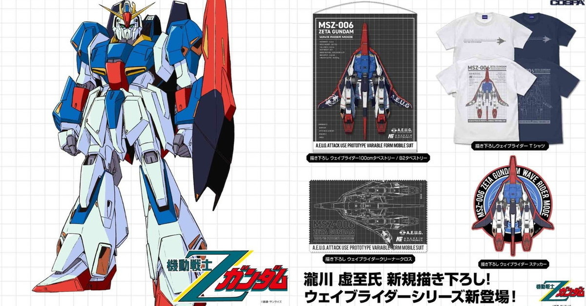 瀧川虛至新繪插圖使用！ COSPA《機動戰士Z鋼彈》Z鋼彈「穿波機」插圖周邊商品