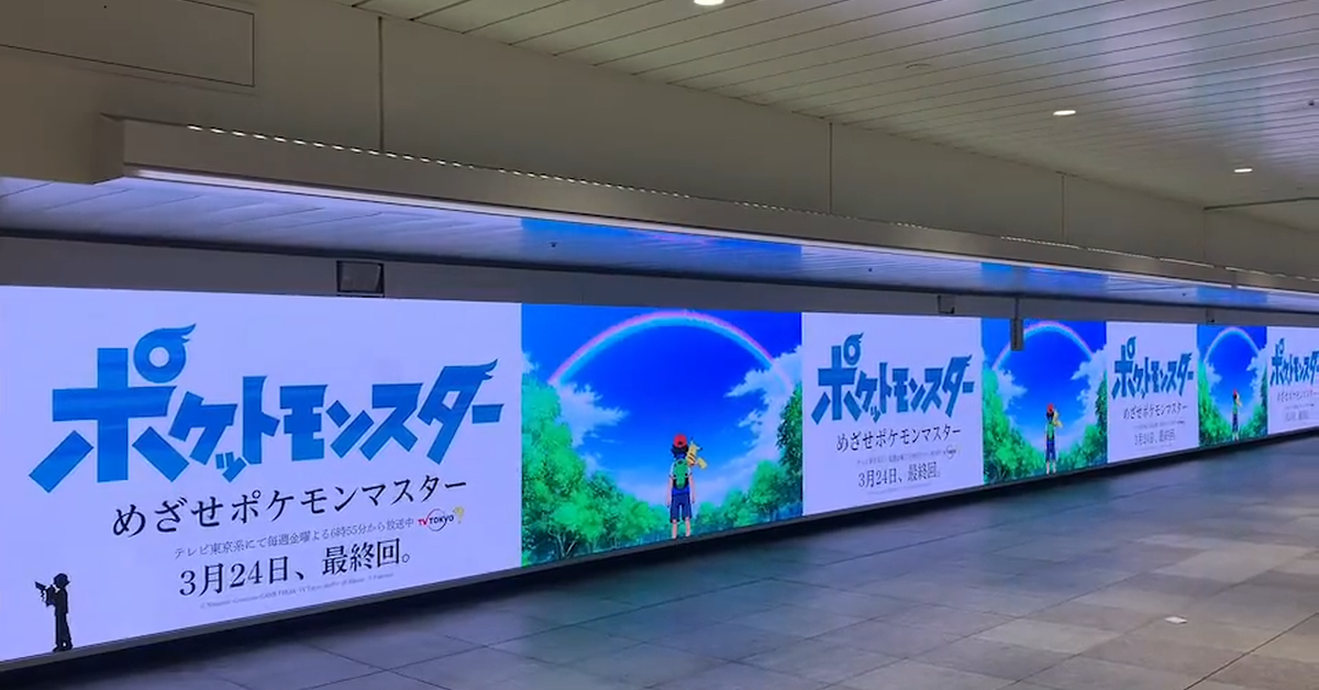 《目標是寶可夢大師》登上新宿車站巨型廣告看板　再次提醒所有訓練家...要準備說再見了