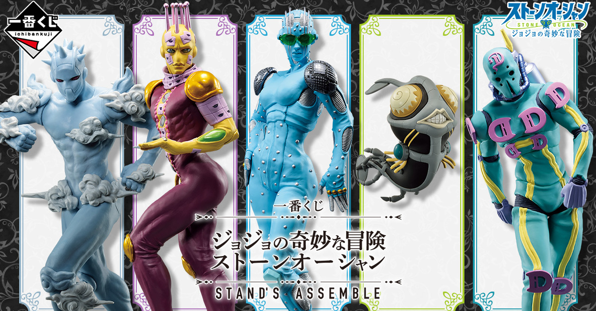 一番賞「JOJO的奇妙冒險 石之海STAND’S ASSEMBLE」集結白金之星、天氣預報等人氣替身！